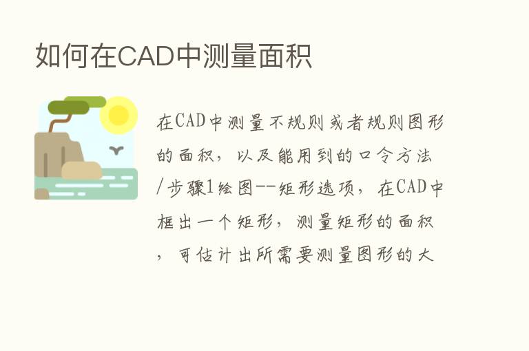 如何在CAD中测量面积