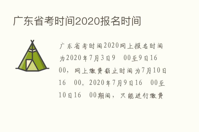 广东省考时间2020报名时间