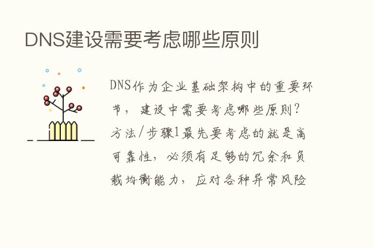 DNS建设需要考虑哪些原则