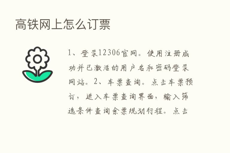 高铁网上怎么订票