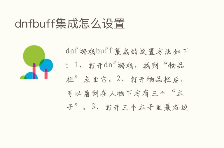 dnfbuff集成怎么设置