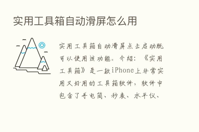 实用工具箱自动滑屏怎么用