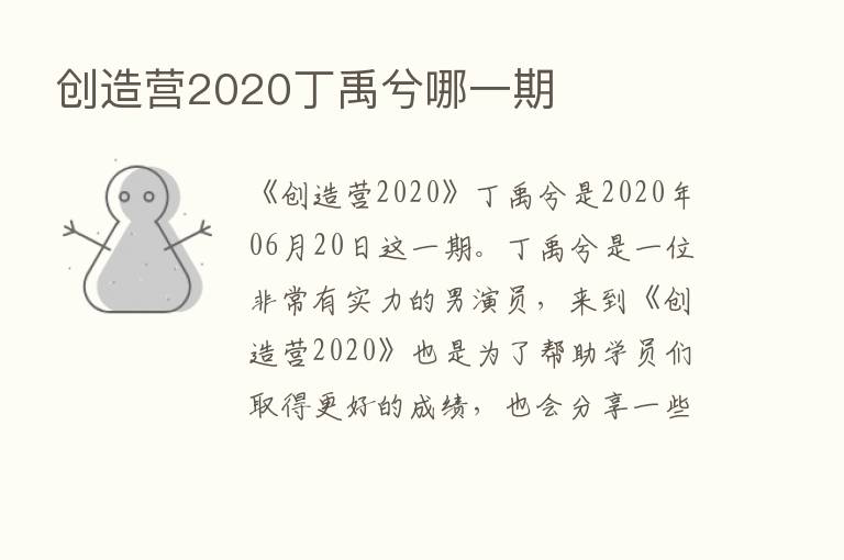 创造营2020丁禹兮哪一期