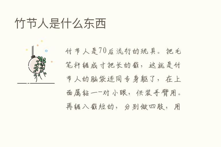 竹节人是什么东西