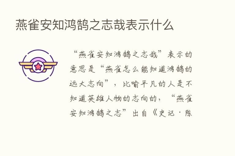 燕雀安知鸿鹄之志哉表示什么