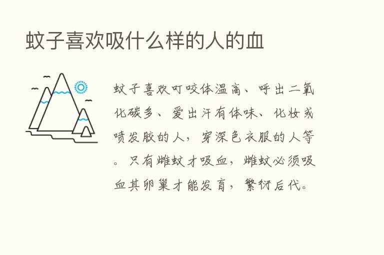 蚊子喜欢吸什么样的人的血