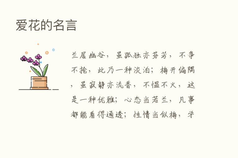 爱花的名言