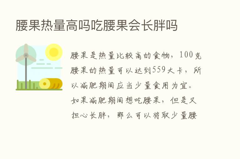 腰果热量高吗吃腰果会长胖吗