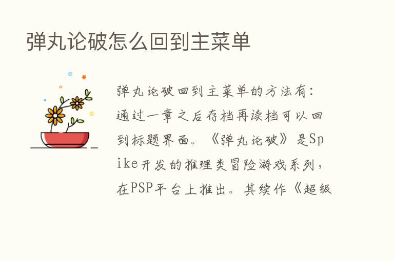 弹丸论破怎么回到主菜单