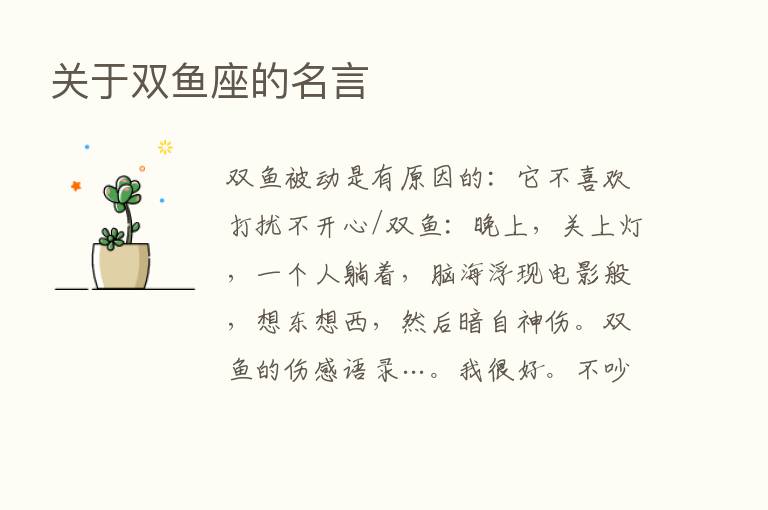 关于双鱼座的名言