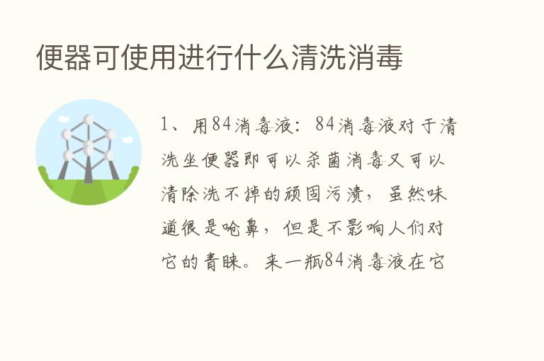 便器可使用进行什么清洗消毒