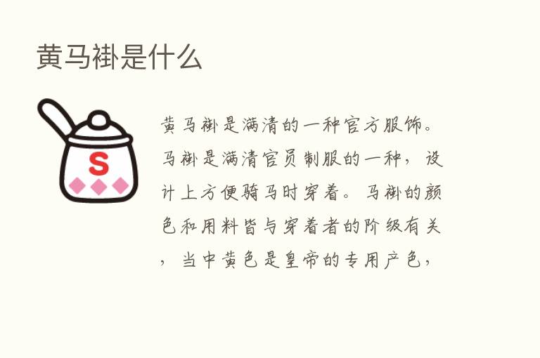 黄马褂是什么