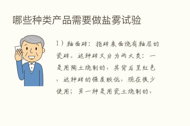 哪些种类产品需要做盐雾试验