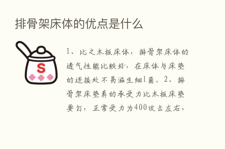 排骨架床体的优点是什么