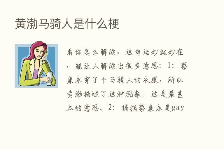 黄渤马骑人是什么梗