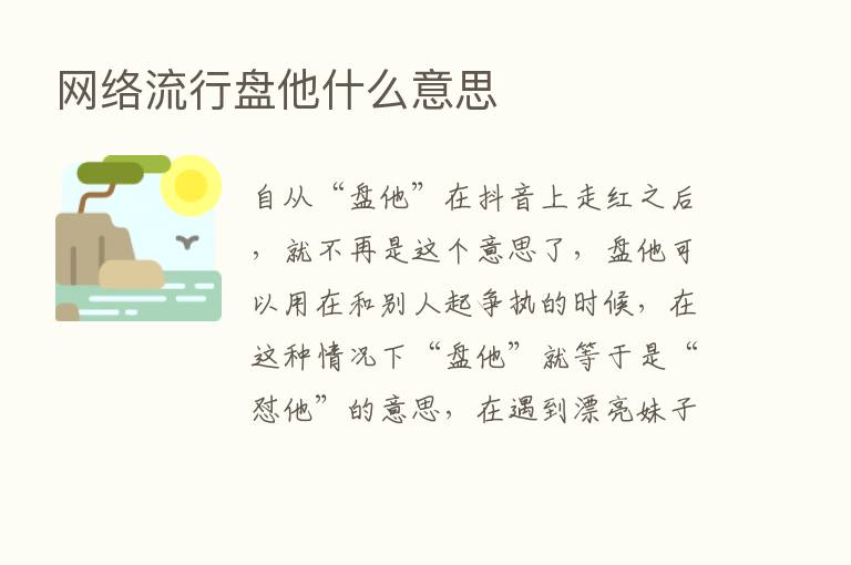 网络流行盘他什么意思