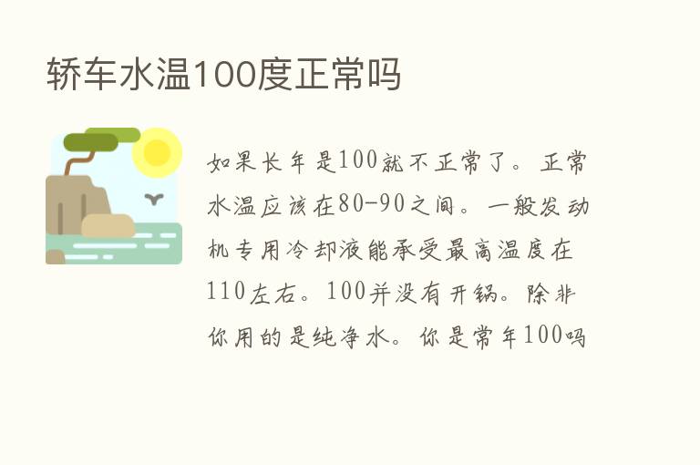 轿车水温100度正常吗