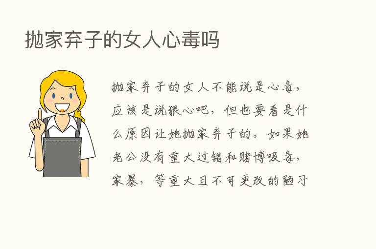 抛家弃子的女人心毒吗