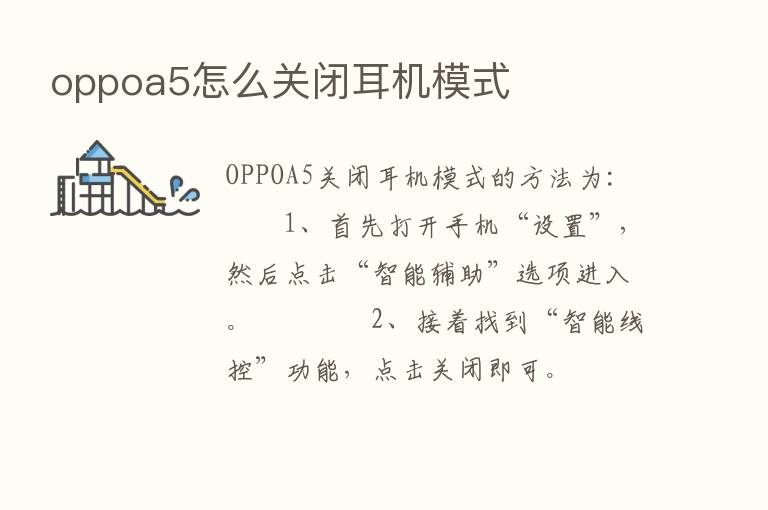 oppoa5怎么关闭耳机模式