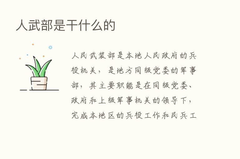 人武部是干什么的