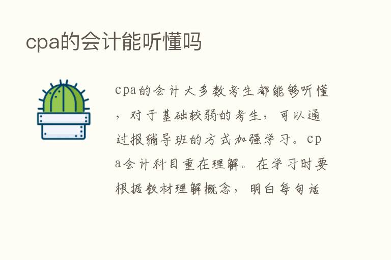 cpa的会计能听懂吗