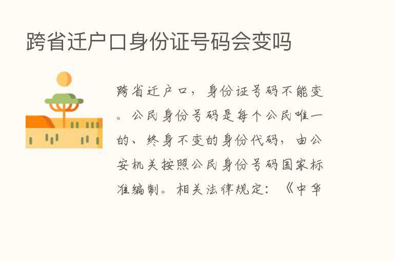 跨省迁户口身份证号码会变吗