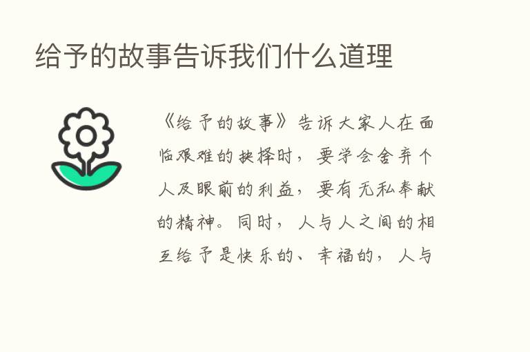 给予的故事告诉我们什么道理