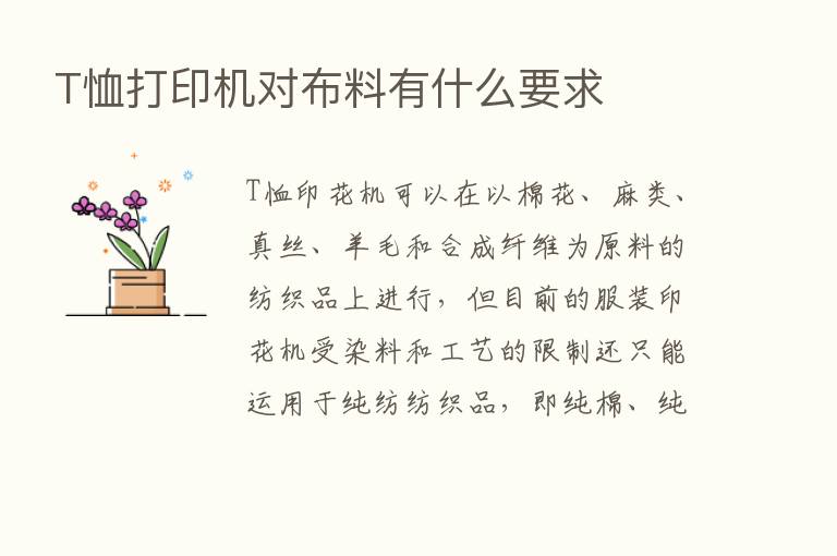 T恤打印机对布料有什么要求