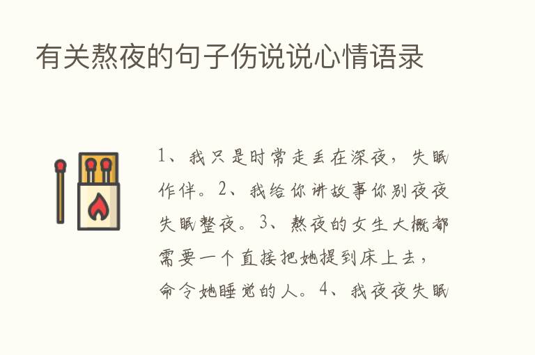 有关熬夜的句子伤说说心情语录