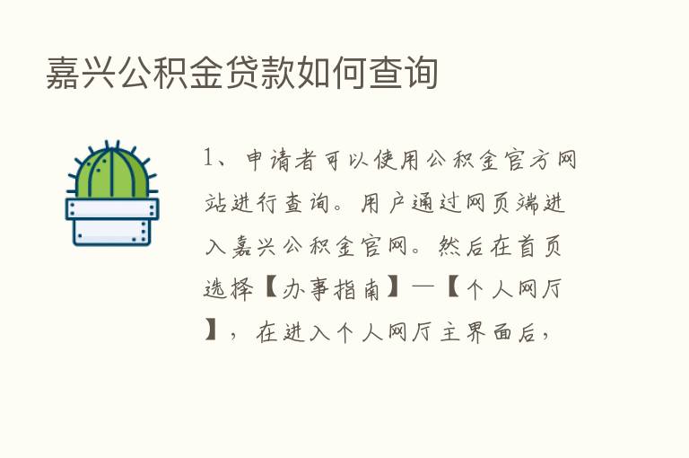 嘉兴公积金贷款如何查询