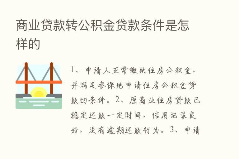 商业贷款转公积金贷款条件是怎样的