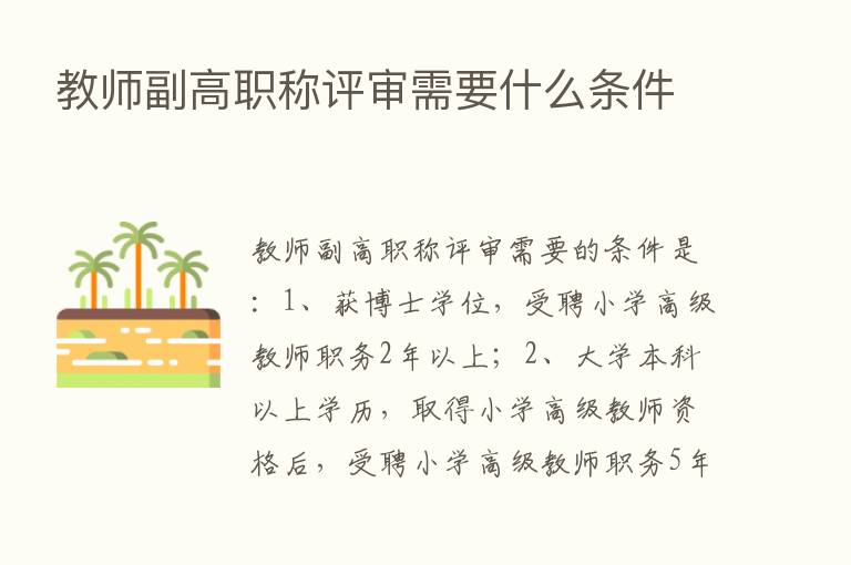 教师副高职称评审需要什么条件