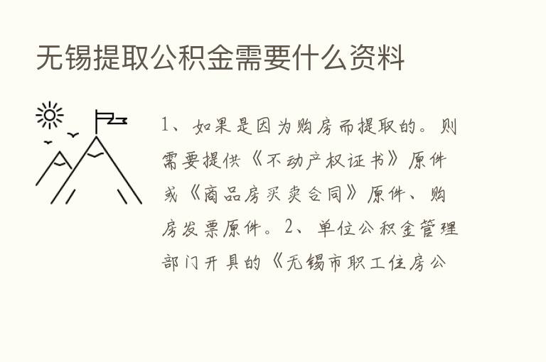 无锡提取公积金需要什么资料