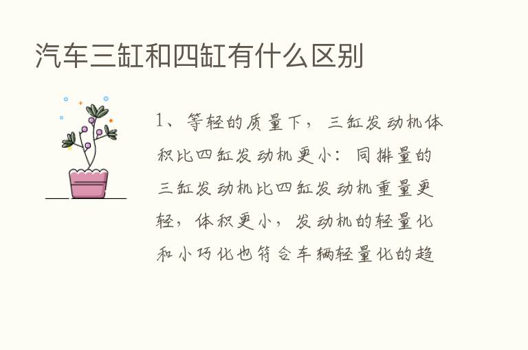 汽车三缸和四缸有什么区别