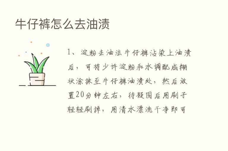 牛仔裤怎么去油渍