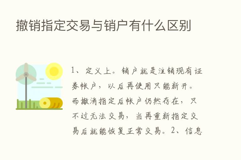 撤销指定交易与销户有什么区别