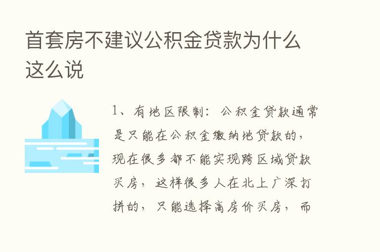 首套房不建议公积金贷款为什么这么说