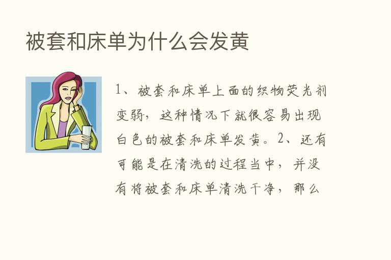 被套和床单为什么会发黄