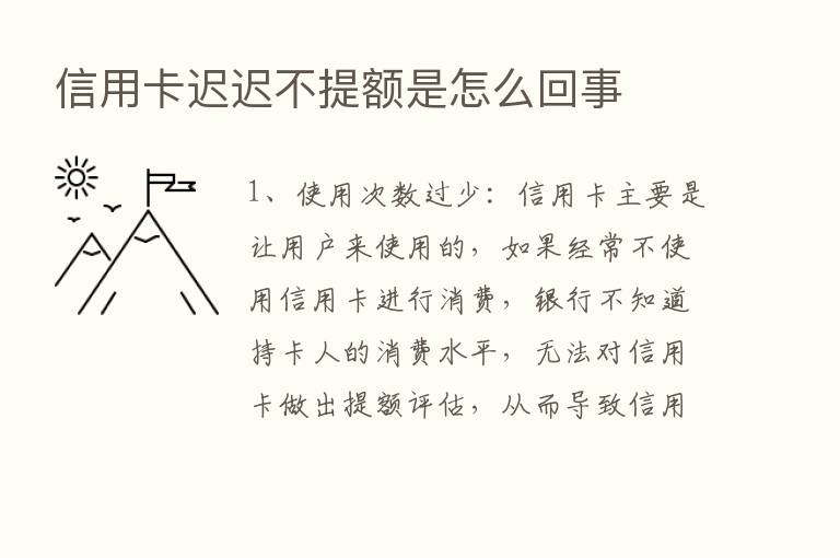 信用卡迟迟不提额是怎么回事