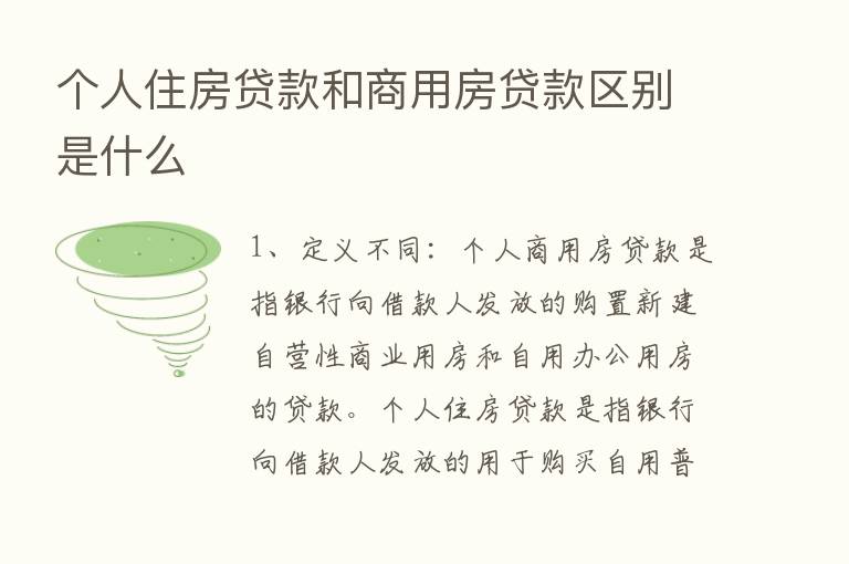 个人住房贷款和商用房贷款区别是什么