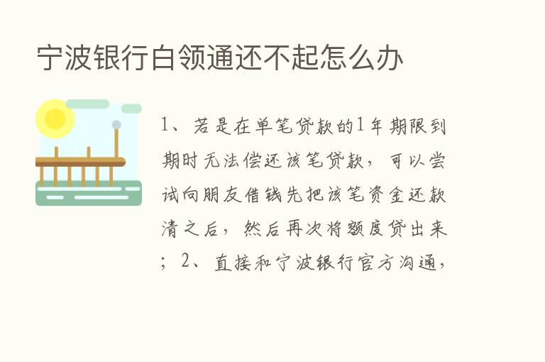 宁波银行白领通还不起怎么办