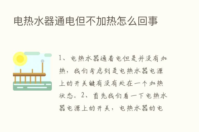 电热水器通电但不加热怎么回事