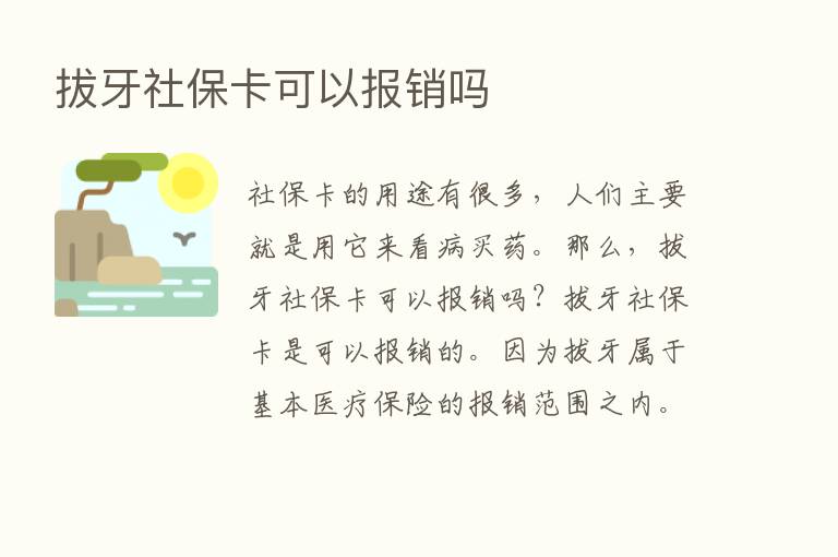 拔牙社保卡可以报销吗