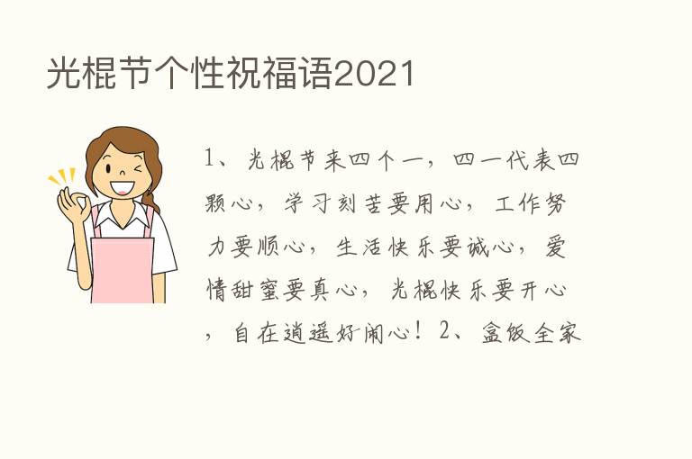 光棍节个性祝福语2021