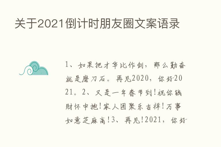 关于2021倒计时朋友圈文案语录