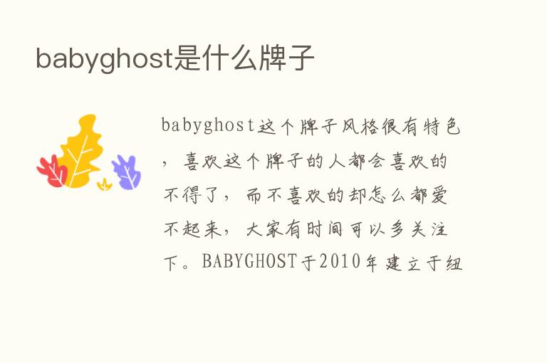 babyghost是什么牌子