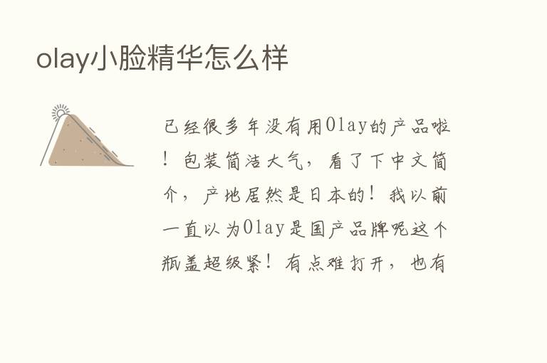 olay小脸精华怎么样