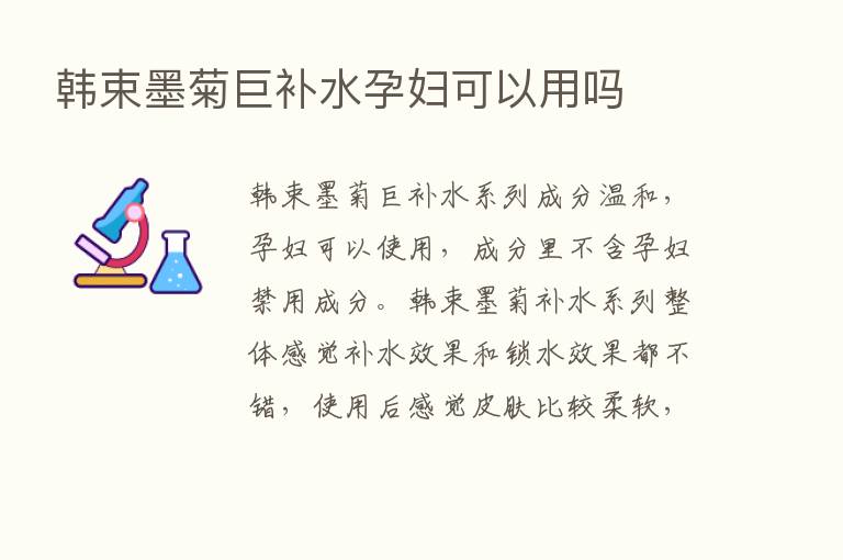 韩束墨菊巨补水孕妇可以用吗