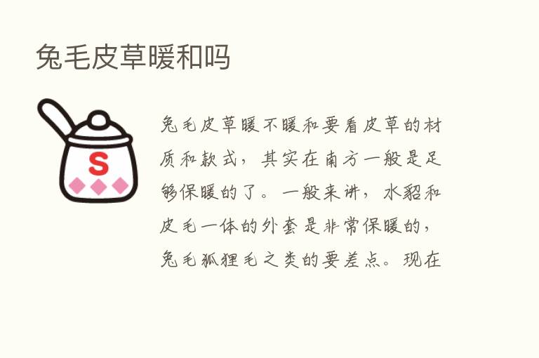 兔毛皮草暖和吗