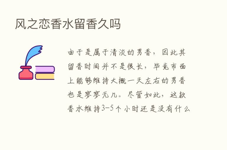 风之恋香水留香久吗